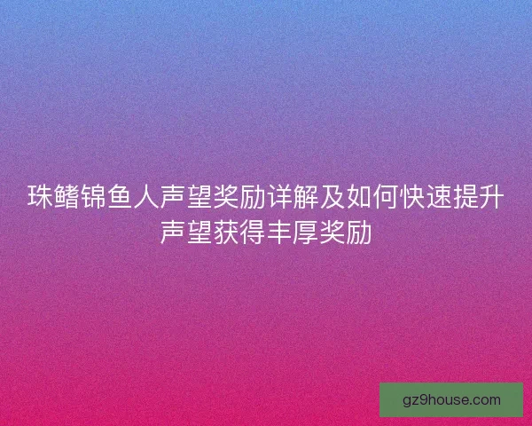 珠鳍锦鱼人声望奖励详解及如何快速提升声望获得丰厚奖励