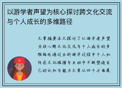 以游学者声望为核心探讨跨文化交流与个人成长的多维路径