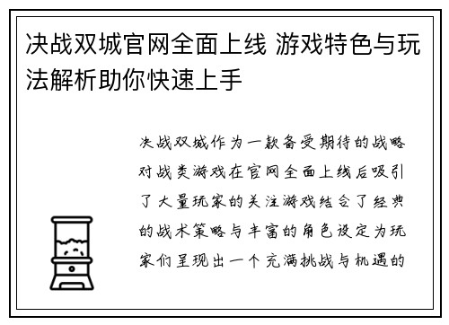 决战双城官网全面上线 游戏特色与玩法解析助你快速上手