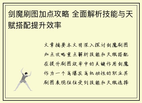 剑魔刷图加点攻略 全面解析技能与天赋搭配提升效率