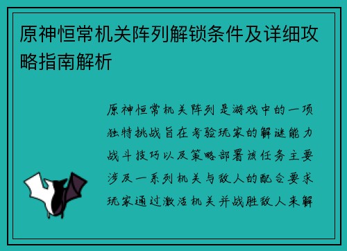 原神恒常机关阵列解锁条件及详细攻略指南解析