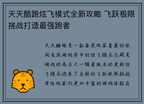 天天酷跑炫飞模式全新攻略 飞跃极限挑战打造最强跑者