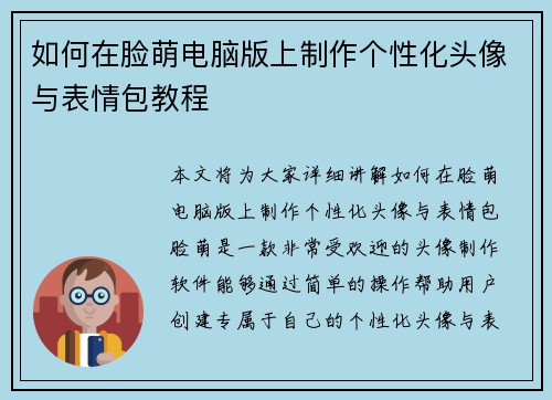如何在脸萌电脑版上制作个性化头像与表情包教程