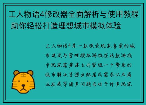 工人物语4修改器全面解析与使用教程 助你轻松打造理想城市模拟体验