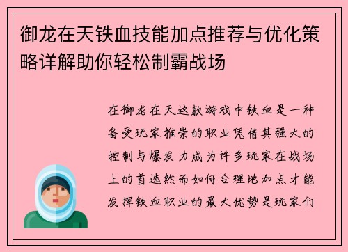 御龙在天铁血技能加点推荐与优化策略详解助你轻松制霸战场