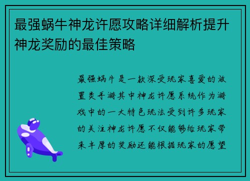最强蜗牛神龙许愿攻略详细解析提升神龙奖励的最佳策略