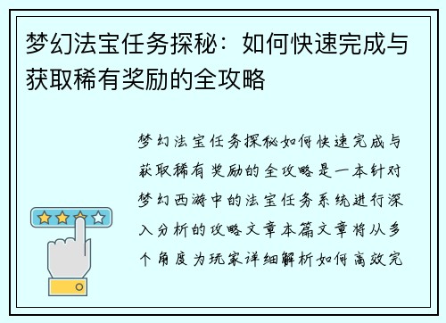 梦幻法宝任务探秘：如何快速完成与获取稀有奖励的全攻略