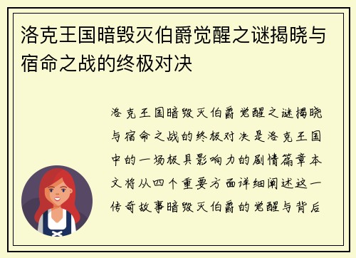 洛克王国暗毁灭伯爵觉醒之谜揭晓与宿命之战的终极对决