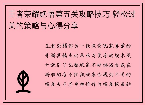 王者荣耀绝悟第五关攻略技巧 轻松过关的策略与心得分享