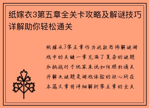纸嫁衣3第五章全关卡攻略及解谜技巧详解助你轻松通关