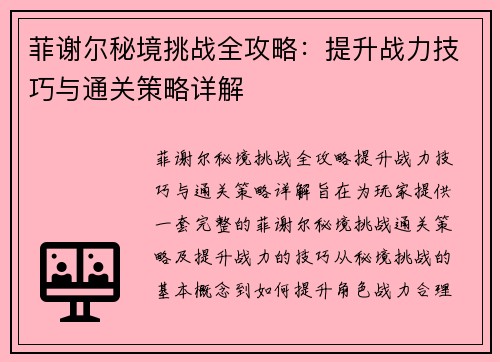 菲谢尔秘境挑战全攻略：提升战力技巧与通关策略详解