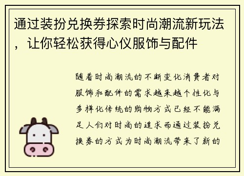 通过装扮兑换券探索时尚潮流新玩法，让你轻松获得心仪服饰与配件