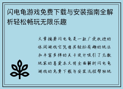 闪电龟游戏免费下载与安装指南全解析轻松畅玩无限乐趣