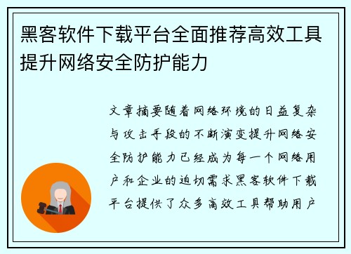 黑客软件下载平台全面推荐高效工具提升网络安全防护能力
